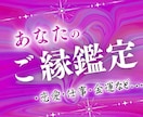 ご縁鑑定で金運・恋愛・仕事に関して占います 崇高なる波動で叶える、魂を結ぶ霊視鑑定 イメージ1