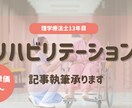 リハビリテーションに関する記事執筆を承ります 理学療法士13年。医療・介護分野でのリハビリ実務経験あり イメージ1