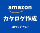現役Amazonセラーが商品カタログ作成します 売れる商品ページに導く「魅せる商品カタログ」作ります！ イメージ1