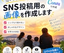SNS投稿用の画像を作成します Canvaで見やすい画像を作成します イメージ2