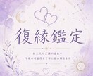 復縁までの流れや可能性を視ます 復縁に特化した鑑定メニューです。 イメージ1