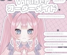 あなただけのオリジナルVTuberを制作します 無料差分9種！あなただけのモデルでデビューしてみませんか？ イメージ1