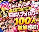 Instagram日本人フォロワー増やします 5名限定の超格安で日本人フォロワー100人増加させます イメージ1