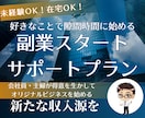 オーダーメイドの副業プランを一緒に作ります あなたの“好き”を副業に。初心者・主婦でもOK！在宅OK！ イメージ1