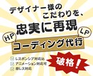 破格かつ高品質にて、コーディング代行いたします 費用を抑えたいデザイナー様・制作会社様のお役に立ちます イメージ1