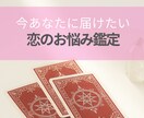 恋のお悩みを命術×カードリーディングで読み解きます ★恋愛に悩んでいるあなたへ★じっくり読めるテキスト鑑定 イメージ1