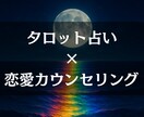 タロットであなたの恋愛傾向の癖、レポートにします 恋の傾向と内面のテーマをタロット･ルノルマンで読み解きます イメージ1