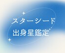 スターシード鑑定☆あなたの出身星みます あなたの魂のホームタウンを鑑定します イメージ1