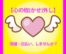 得リピーター様用★【特価】130個の心の枷を外ます 平日限定！130個で10万円のセール出品をします！ イメージ4