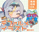 もちっと可愛いデフォルメイラストをご提供します 商用利用OK！貴方の個人活動を全力サポート。 イメージ1