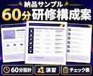 生成AI社内研修の60分構成案を作ります 対象者と業務に合わせ講義・演習・確認項目を一枚に整理 イメージ4