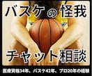 バスケの怪我★専門家がチャット相談お聞きします 医療資格34年、バスケ42年、プロ20年の経験と実績で対応 イメージ1