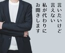 男性に物申す！言いたいけど言えない！お聞きします ★物申したいけど立場的に言えない！私が代わりに受け止めます イメージ1