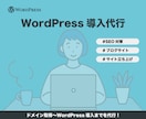 ドメイン取得、WordPress導入まで代行します 新規でドメイン取得からWordPress導入までを行います。 イメージ1