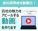 御社の魅力をアピールする動画を作ります 大企業人事部員が会社説明会を動画化！ イメージ1