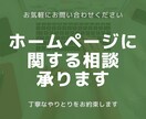 ホームページに関する相談承ります 初めてでも安心！なんでもご相談ください。 イメージ1
