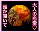 通話⭐️秘密の苦しい恋♡に寄り添います *大人の恋愛相談♡2ndパートナーについても語りましょう* イメージ1