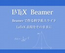 LaTeXで理系発表用のスライドを作ります 研究者や学生の皆さんの味方です！！ イメージ1