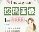 Instagram投稿画像を制作します 目に留まる投稿画像をお作りします◎ イメージ1