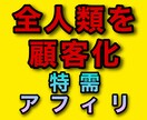 コミュ障のド素人が荒稼ぎした特殊アフィリ伝授します 月給５万！1日1時間で巣ごもり需要をピンポイント爆撃した手法 イメージ1