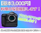 美味しそうな料理写真を調理から撮影まで承ります プロカメラマンが料理を撮影します！ イメージ1