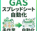 GASでスプレッドシート業務を自動化します 面倒な集計・転記・通知をGASで自動化します イメージ1