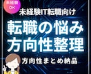 未経験IT転職の方向性を整理します 迷い・不安・応募疲れ・進め方まで｜方向性まとめ納品あり イメージ1