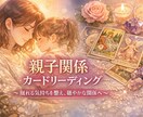 親子関係リーディング ～揺れる気持ちを整えます 子どもとの距離感や関わり方に悩む気持ちを整えます。 イメージ1