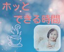 どんな些細な悩み事や不安な気持ちに寄り添います モヤモヤを吐き出してホッと温かい心になるお手伝い イメージ1