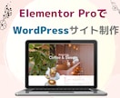 Elementor Proでホームページを作ります 日本にはない！海外風のWordPressサイトを制作します！ イメージ1