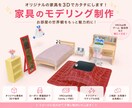 小物・家具のオリジナル３D作成承ります 家具、小物のデザイン案を３Dモデリング致します！ イメージ1