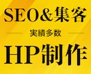 実績多数！集客＆SEOに強いホームページ制作します きれい・かっこいいだけの自己満足のホームページはやめませんか イメージ1