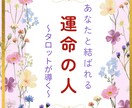 霊感タロット★あなたとお相手の相性を視ます この人は運命の人？相性・うまくいく方法を霊感タロットで視ます イメージ3