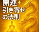 引き寄せの法則を体験できます 今度こそ望みを引き寄せましょう！ イメージ1