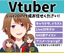 0から始められるVtuberを作成いたします イラストも詳しい知識も無くてOK!完成までお任せください！ イメージ1