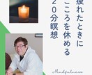 20分のマインドフルネス瞑想で心が落ち着きます 不安・緊張・自己否定等で、辛い心を整えることができます。 イメージ1