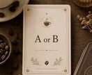 最短3時間以内！二者択一占います 選ぶ未来にワクワクを！AかBか、最高の決断をコーヒーカードに イメージ1
