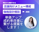 店舗向けメニュー構成＆価格設計相談します 単価アップ・成約率改善に繋がる提案をします！ イメージ1