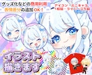 特典配布・収益・グッズ化OK★ミニキャラ描きます 商用利用に対応！ライブ配信・SNSなどお好きな場所で使えます イメージ1