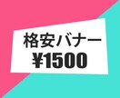 低価格でバナー作成します カッコいいやシンプルなど様々なデザイン作成いたします イメージ1