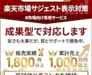 楽天市場の検索サジェストに商品名を表示します 成果確認後に初回費用が発生する成果型サジェスト対策 イメージ1
