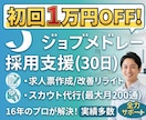 ジョブメドレ―で医療福祉の採用支援(30日)します ✅求人票作成･スカウト代行等の採用代行で応募を増やします！ イメージ1