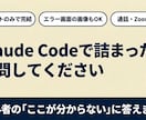 Claude Codeの疑問をチャットで解決します 通話不要｜エラー・設定・使い方の質問に文章でお答え イメージ1