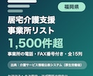 福岡県の居宅介護支援事業所リストをお届けします 福岡県限定・事業所の電話・FAX番号付き・全15列 イメージ1