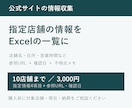 指定店舗の公式情報を調べ一覧にまとめます 10店舗まで／参照URL・確認日付きExcel納品 イメージ1