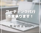 コーディングの代行作業承ります 無料修正あり 編集しやすいコーディング イメージ1