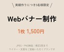 5名様限定Webバナー1枚1500円で制作します ワイヤー支給OK。目的に合わせて“伝わる見せ方”を考えます。 イメージ1