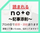 noteが読まれない人へ。記事添削します 頑張って書いたnote、読まれるようにしませんか？ イメージ1