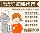 あなたの厄介事「記帳」現役経理社員が代行します 個人事業主、フリーランスの方へ　コア業務に集中しましょう イメージ1