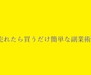 売れたら買うだけ簡単副業術教えます 副業を今までやってきて失敗してきた方は魅力的な方法 イメージ1